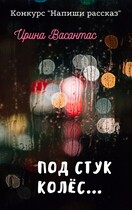 Под стук колес… / Ирина Васантас