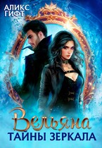 Вельяна. Тайны зеркала / Аликс Гифт