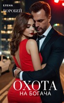 ‍❤️‍Охота на богача / Елена Воробей