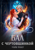 Бал с чертовщинкой / Майя Фабер
