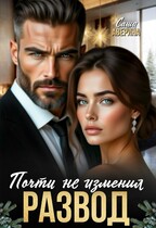Развод. Почти не изменил / Саша Аверина