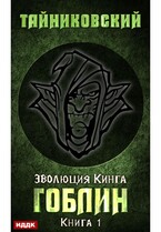 Эволюция Кинга. Книга 1. Гоблин / Тайниковский