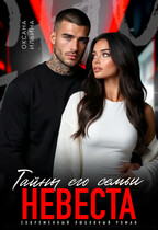 Невеста. Тайны его семьи / Оксана Ильина