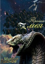Тропой Змея (Бег-2) / Mikhail Tikhonov