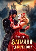Западня для ректора / Елена Яр