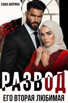 Развод.  Его вторая любимая / Саша Аверина