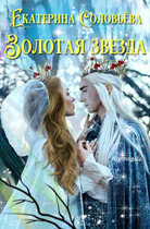 Золотая звезда / Екатерина Соловьева