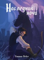 Наследник ночи / Сакико Вейл