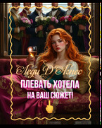 Леди ДʼАгнес плевать хотела на ваш сюжет! / Эвелина Ко