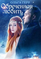 Обреченная любить / Ольга Герр