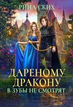 Дареному дракону в зубы не смотрят / Рина Ских
