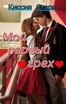 Мой первый грех / Киссия Старк