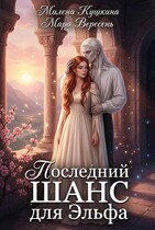 Последний шанс для эльфа / Милена Кушкина
                                                                                                            
                                                                                                                                                                                                                                        ,
                                                                
                                                                                                                                            Мара Вересень