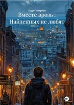 Вместе врозь: Найденных не любят / Лада Полярная