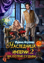 Наследница империи 2. На острие судьбы. / Ирина Агулова