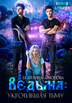 Ведьма: Укротившая тьму (книга 2) / Екатерина Антонова