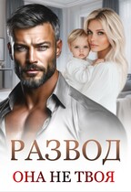Развод. Она не твоя / Дюжева Маргарита