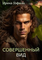 Совершенный вид / Ирина Гофман