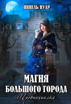 Магия большого города. Провинциалка / Нинель Нуар