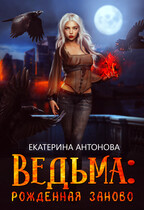 ТОМ 2  ‍♀️ Ведьма: Рожденная заново (книга 2) / Екатерина Антонова