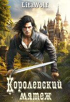 Королевский мятеж / LitaWolf