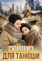 Сюрприз для Танюши / Кларисса Мен