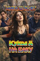 Кукол Д на Баку / Ника Шлюфт
