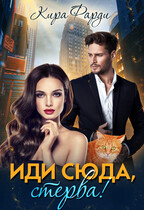 Иди сюда, стерва! / Кира Фарди