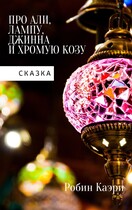 Сказка про Али, лампу, Джинна и Хромую Козу / Робин Каэри