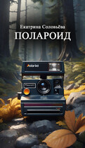 Полароид / Екатерина Соловьева