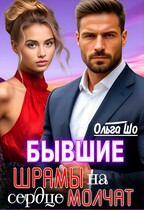 Бывшие. Шрамы на сердце молчат / Ольга Шо