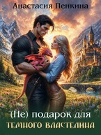 (Не) подарок для Темного властелина / Анастасия Пенкина