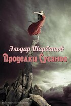 Проделки Сусаноо / Эльдар Шарбатов