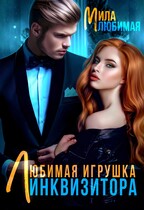 Любимая игрушка Инквизитора / Мила Любимая