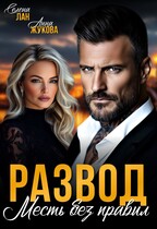 Развод. Месть без правил / Анна Жукова
                                                                                                            
                                                                                                                                                                                                                                        ,
                                                                
                                                                                                                                            Селена Лан