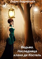 Ведьма. Наследница клана де Костель / Лидия Андрианова
