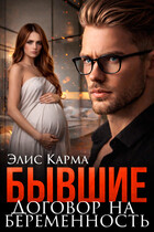 Бывшие. Договор на беременность / Элис Карма