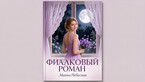 Фиалковый роман / Манна Небесная