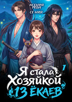 Я стала Хозяйкой 13 ёкаев — 1 / Ксения Рева