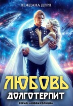 Любовь долготерпит / Неждана Дорн
