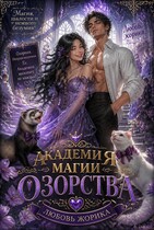Академия озорства. Книга вторая. / Tanya Blackwood