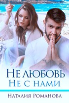 Не любовь. Не с нами / Наталия Романова