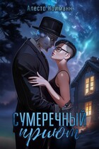 Сумеречный приют / Алесто Нойманн