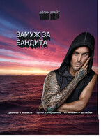 Замуж за бандита / Айлин Брайт