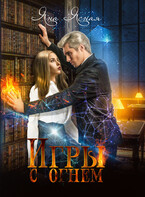Игры с огнем / Яна Ясная