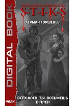 Миры Артёма Каменистого. S-T-I-K-S. Всех кого ты возьмёшь в плен / Горшенев Герман