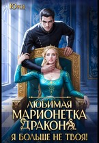 Любимая марионетка дракона. Я больше не твоя! / Юки
