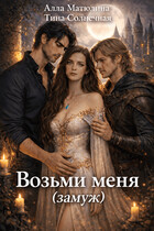Возьми меня (замуж) / Алла Матюлина
                                                                                                            
                                                                                                                                                                                                                                        ,
                                                                
                                                                                                                                            Тина Солнечная