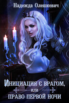 Инициация с врагом, или Право первой ночи / Надежда Олешкевич