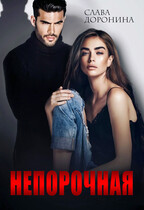 Непорочная / Слава Доронина